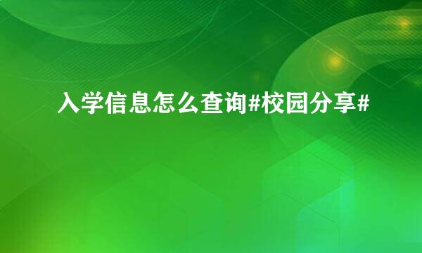 入学信息怎么查询#校园分享#