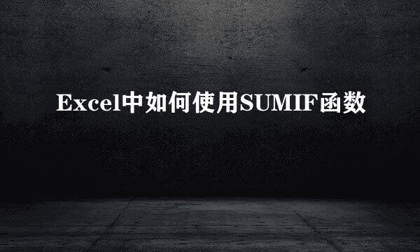 Excel中如何使用SUMIF函数