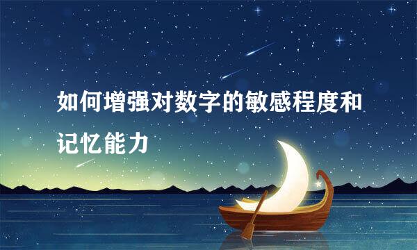 如何增强对数字的敏感程度和记忆能力