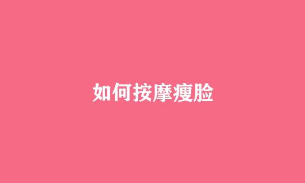 如何按摩瘦脸