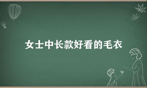 女士中长款好看的毛衣