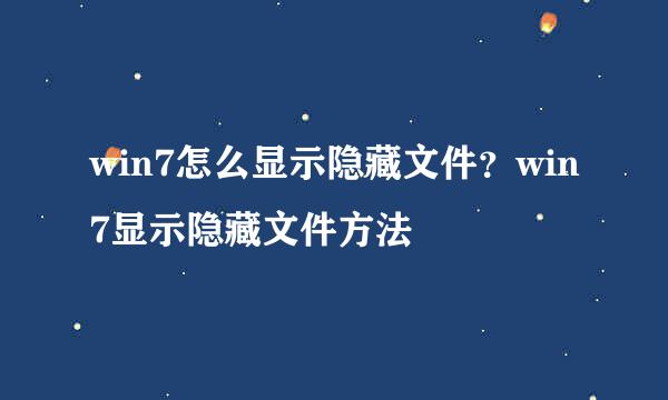 win7怎么显示隐藏文件？win7显示隐藏文件方法