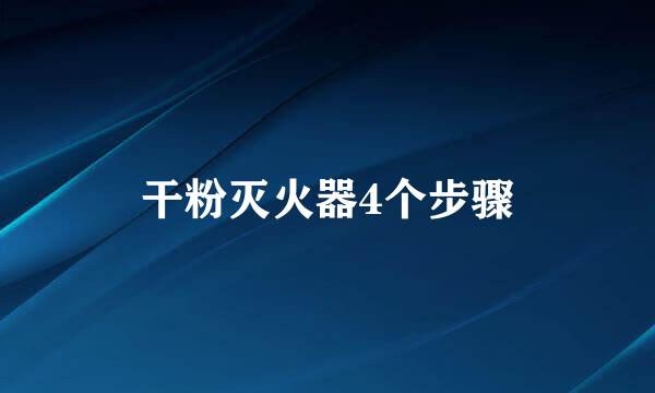 干粉灭火器4个步骤