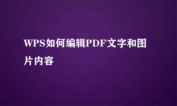 WPS如何编辑PDF文字和图片内容