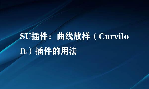 SU插件：曲线放样（Curviloft）插件的用法