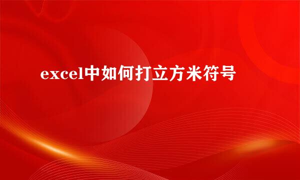 excel中如何打立方米符号