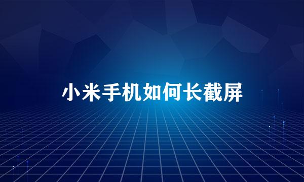 小米手机如何长截屏