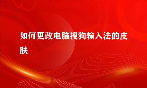 如何更改电脑搜狗输入法的皮肤