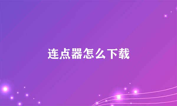 连点器怎么下载