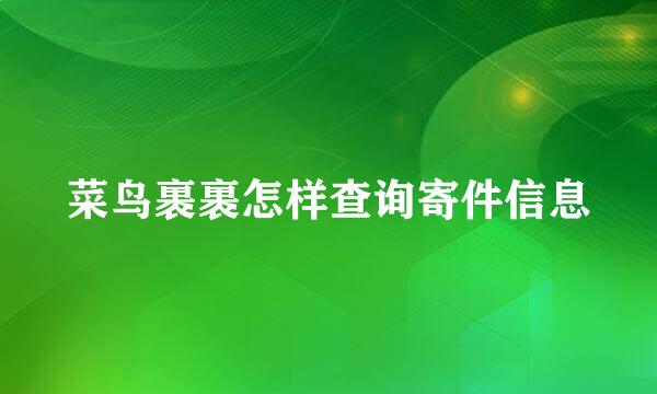 菜鸟裹裹怎样查询寄件信息