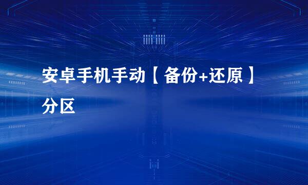 安卓手机手动【备份+还原】分区