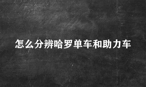 怎么分辨哈罗单车和助力车