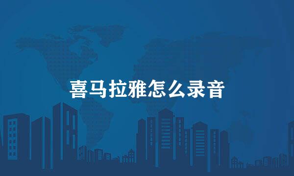喜马拉雅怎么录音
