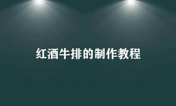 红酒牛排的制作教程