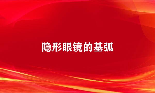 隐形眼镜的基弧