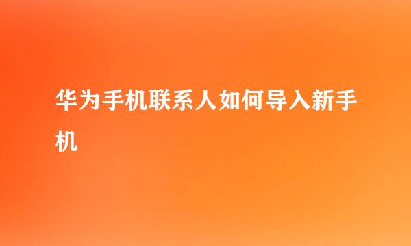 华为手机联系人如何导入新手机
