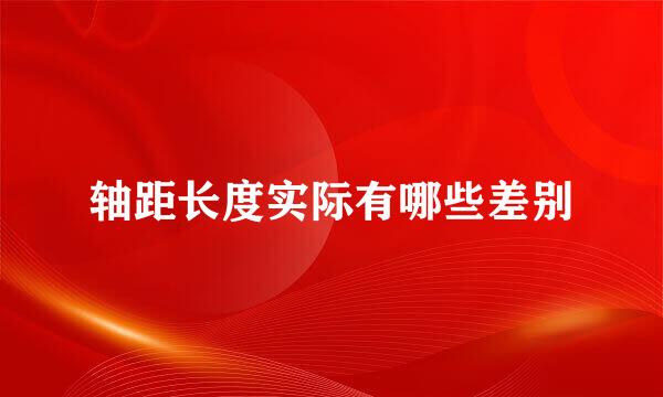 轴距长度实际有哪些差别