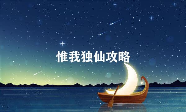 惟我独仙攻略