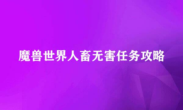 魔兽世界人畜无害任务攻略