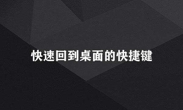 快速回到桌面的快捷键