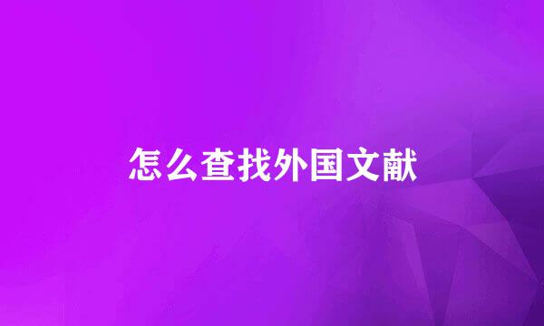怎么查找外国文献