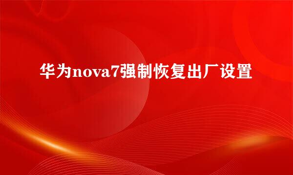 华为nova7强制恢复出厂设置