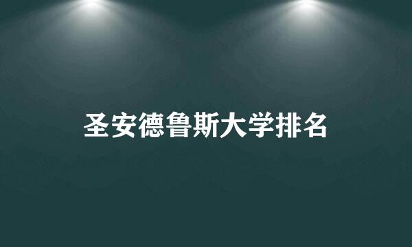 圣安德鲁斯大学排名