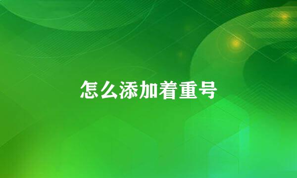 怎么添加着重号
