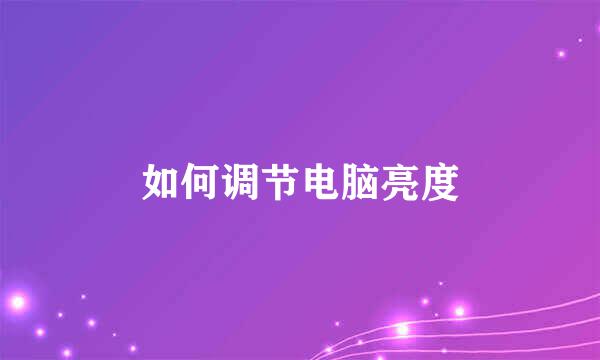 如何调节电脑亮度