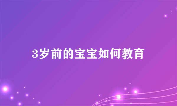 3岁前的宝宝如何教育