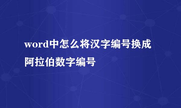 word中怎么将汉字编号换成阿拉伯数字编号