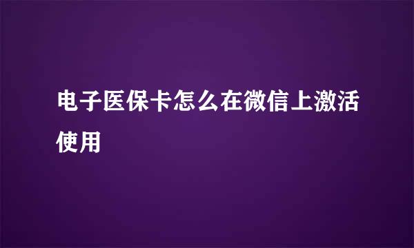 电子医保卡怎么在微信上激活使用