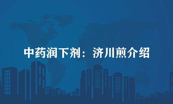 中药润下剂：济川煎介绍
