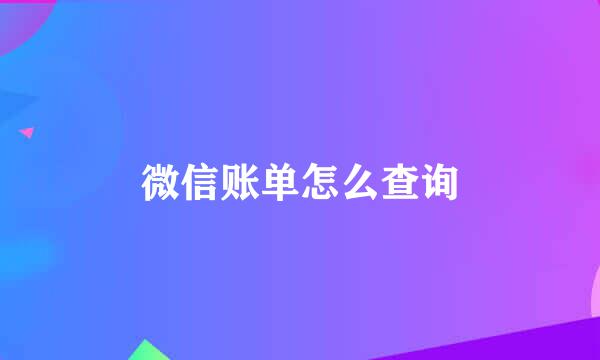 微信账单怎么查询