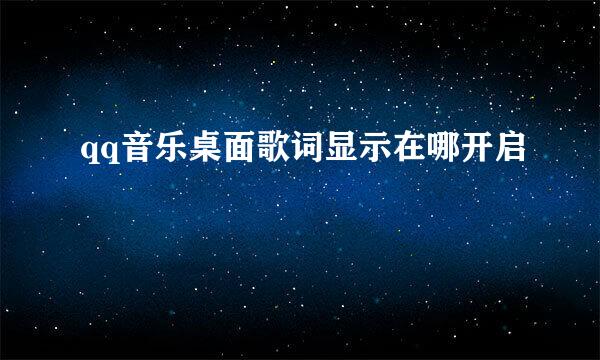 qq音乐桌面歌词显示在哪开启