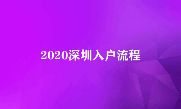 2020深圳入户流程