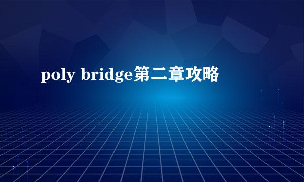 poly bridge第二章攻略