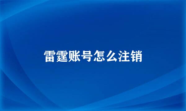 雷霆账号怎么注销