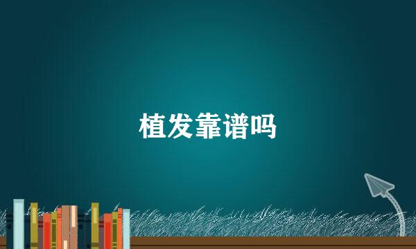 植发靠谱吗