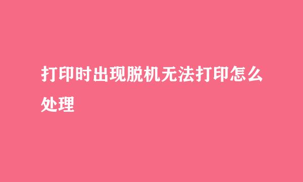 打印时出现脱机无法打印怎么处理