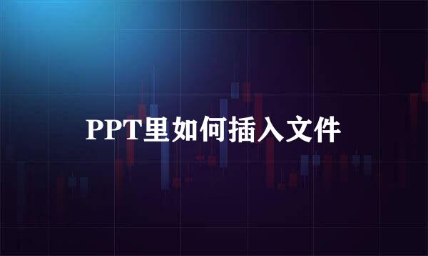 PPT里如何插入文件