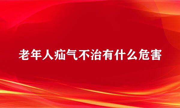 老年人疝气不治有什么危害