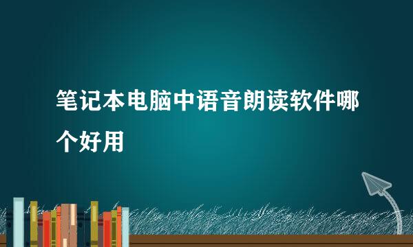 笔记本电脑中语音朗读软件哪个好用
