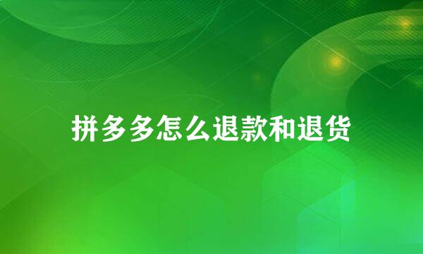 拼多多怎么退款和退货