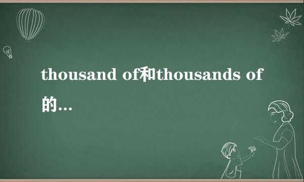 thousand of和thousands of的区别是什么