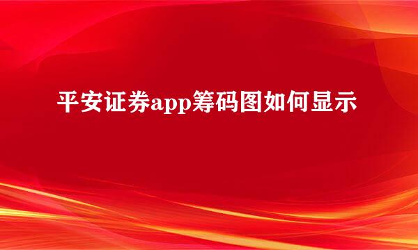 平安证券app筹码图如何显示