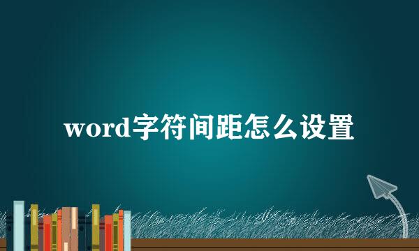 word字符间距怎么设置