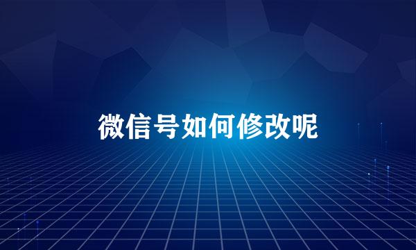 微信号如何修改呢