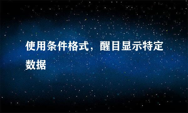 使用条件格式，醒目显示特定数据