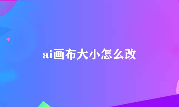 ai画布大小怎么改